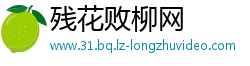 残花败柳网